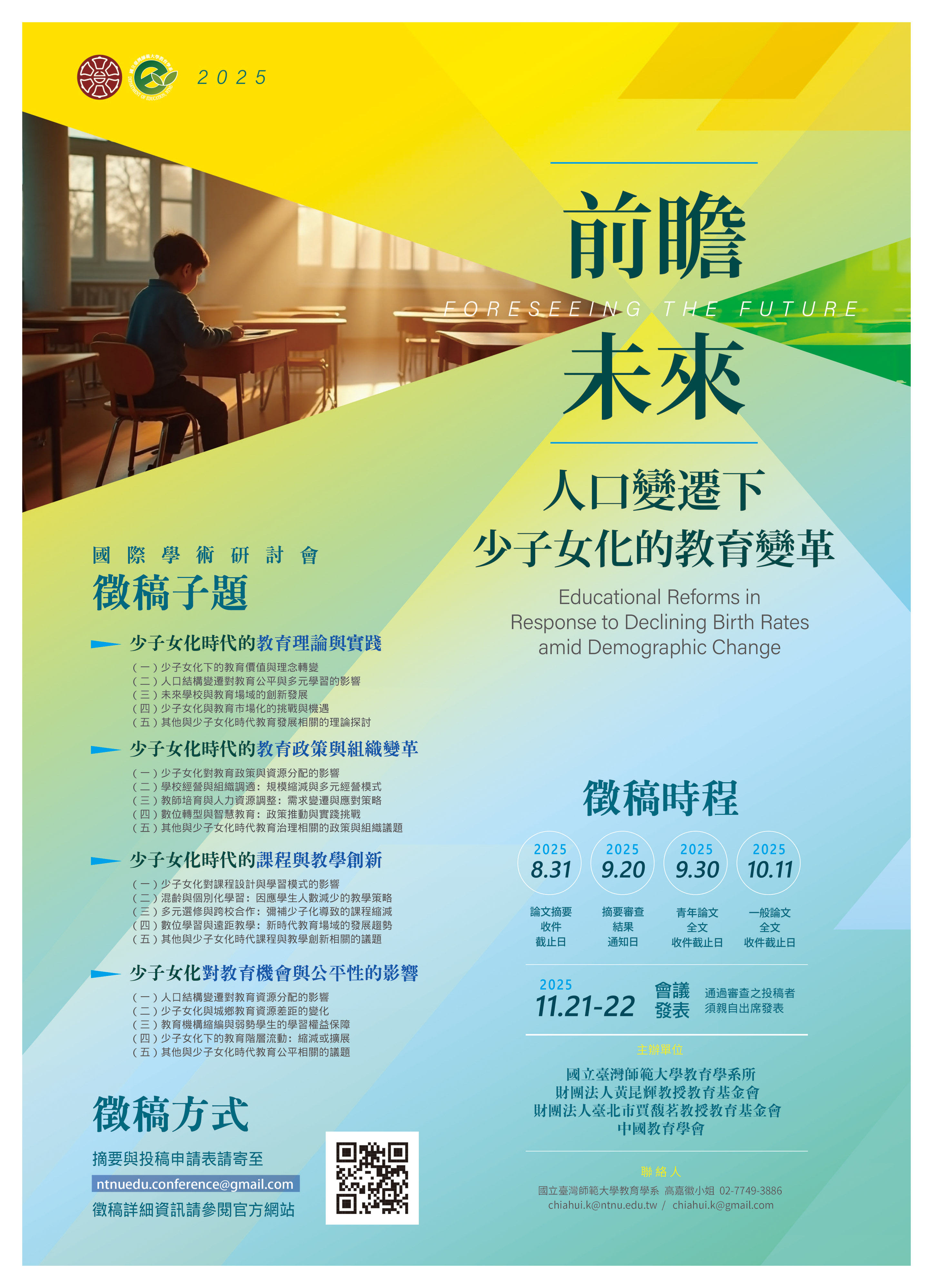 師大教育_2025前瞻未來徵稿二版250507_華誼