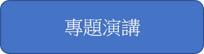 专题演讲