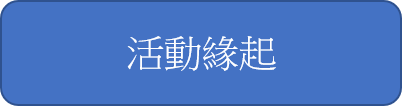 活动缘起