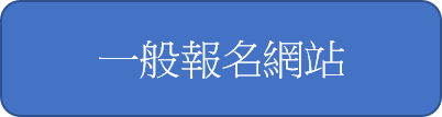 一般报名网站