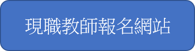 现职教师报名
