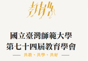 國立台灣師範大學教育學系教育學會
