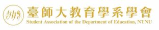 國立台灣師範大學教育學系教育學會