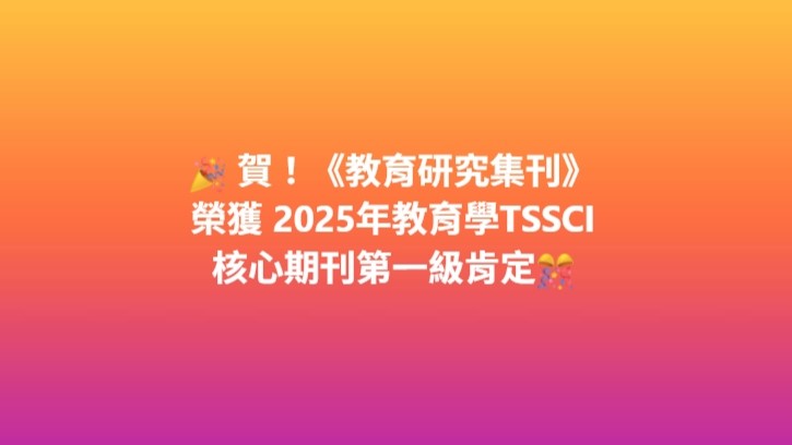 教育研究期刊榮獲2025教育學tssci核心期刊第一級