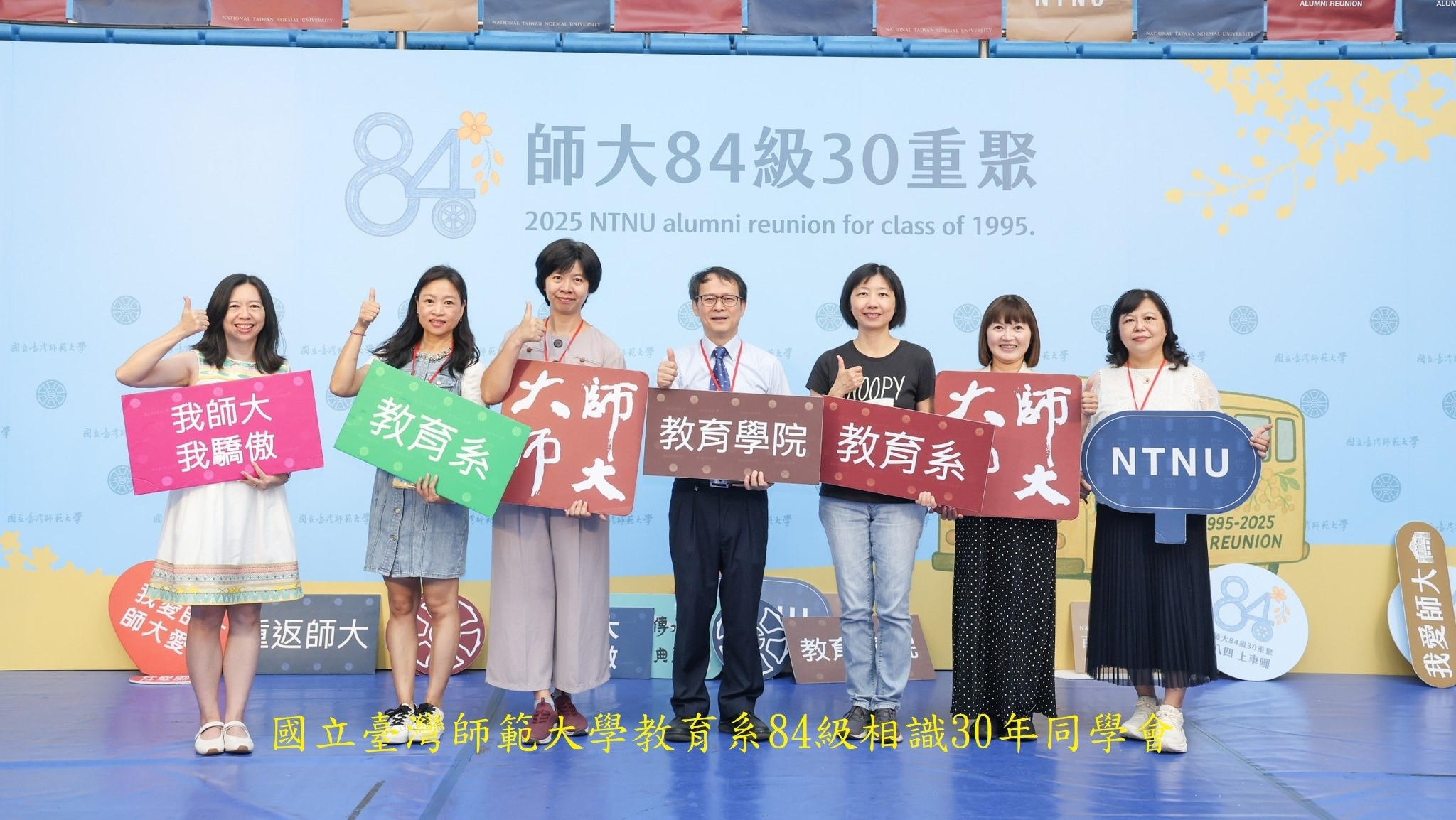 教育學系84級30年同學會