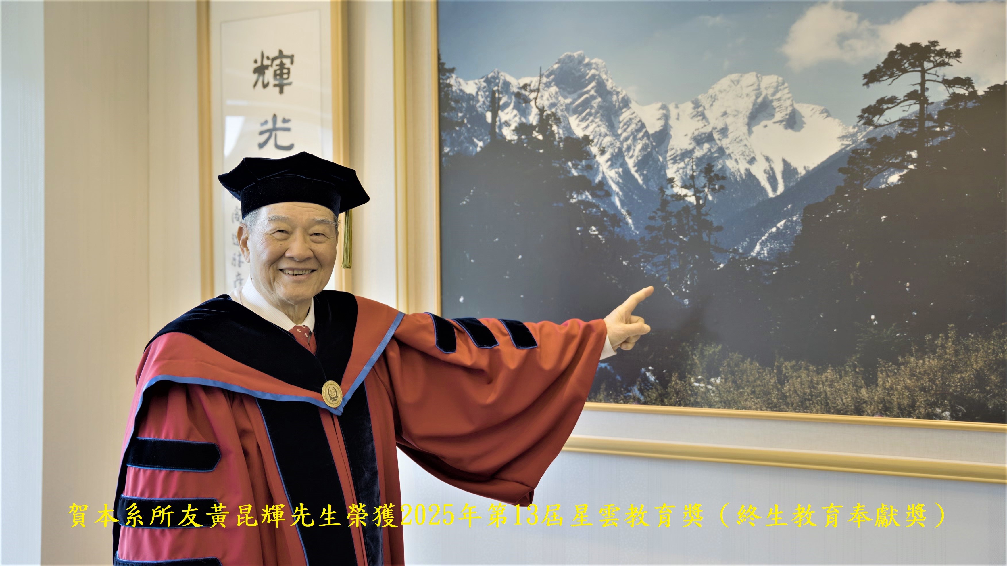 恭賀本系所友黃昆輝先生榮獲2025年13屆星雲教育獎