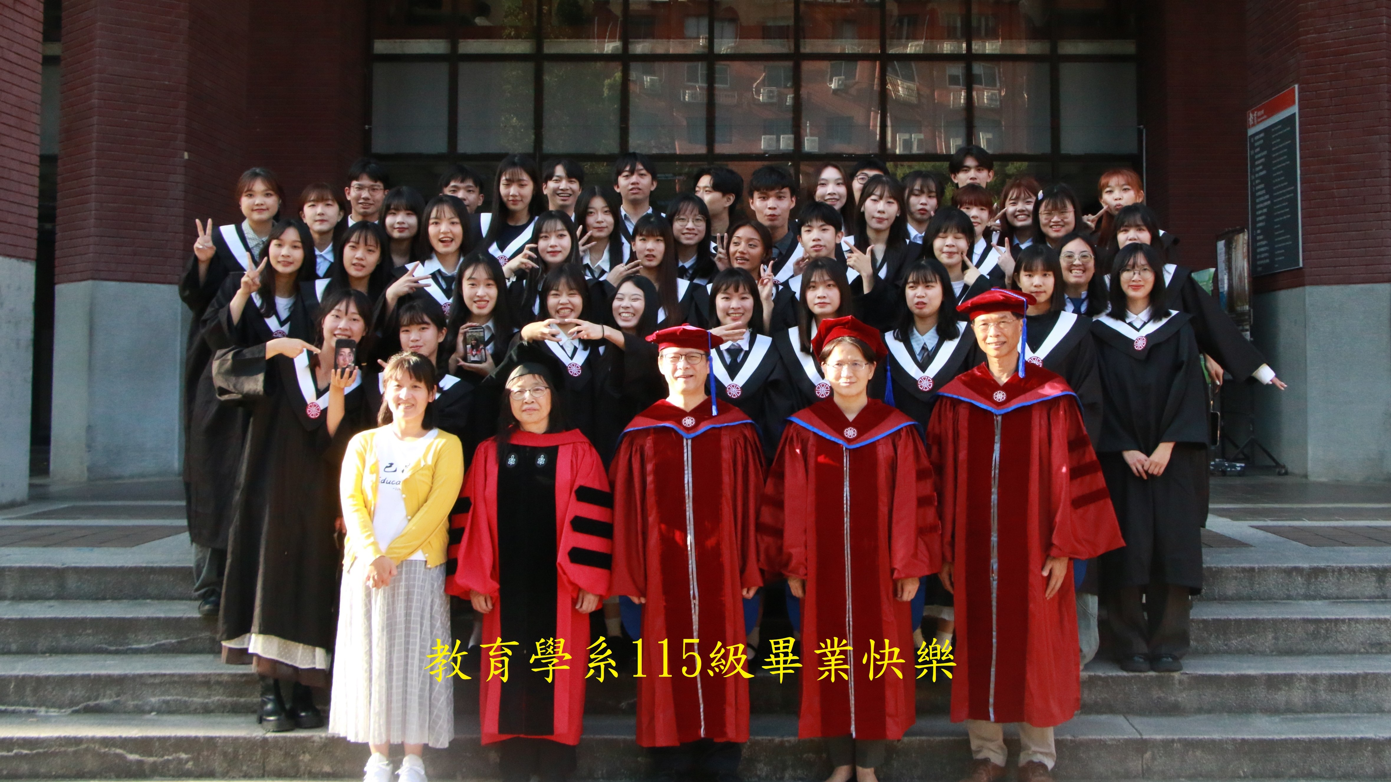 教育学系115级毕业快乐
