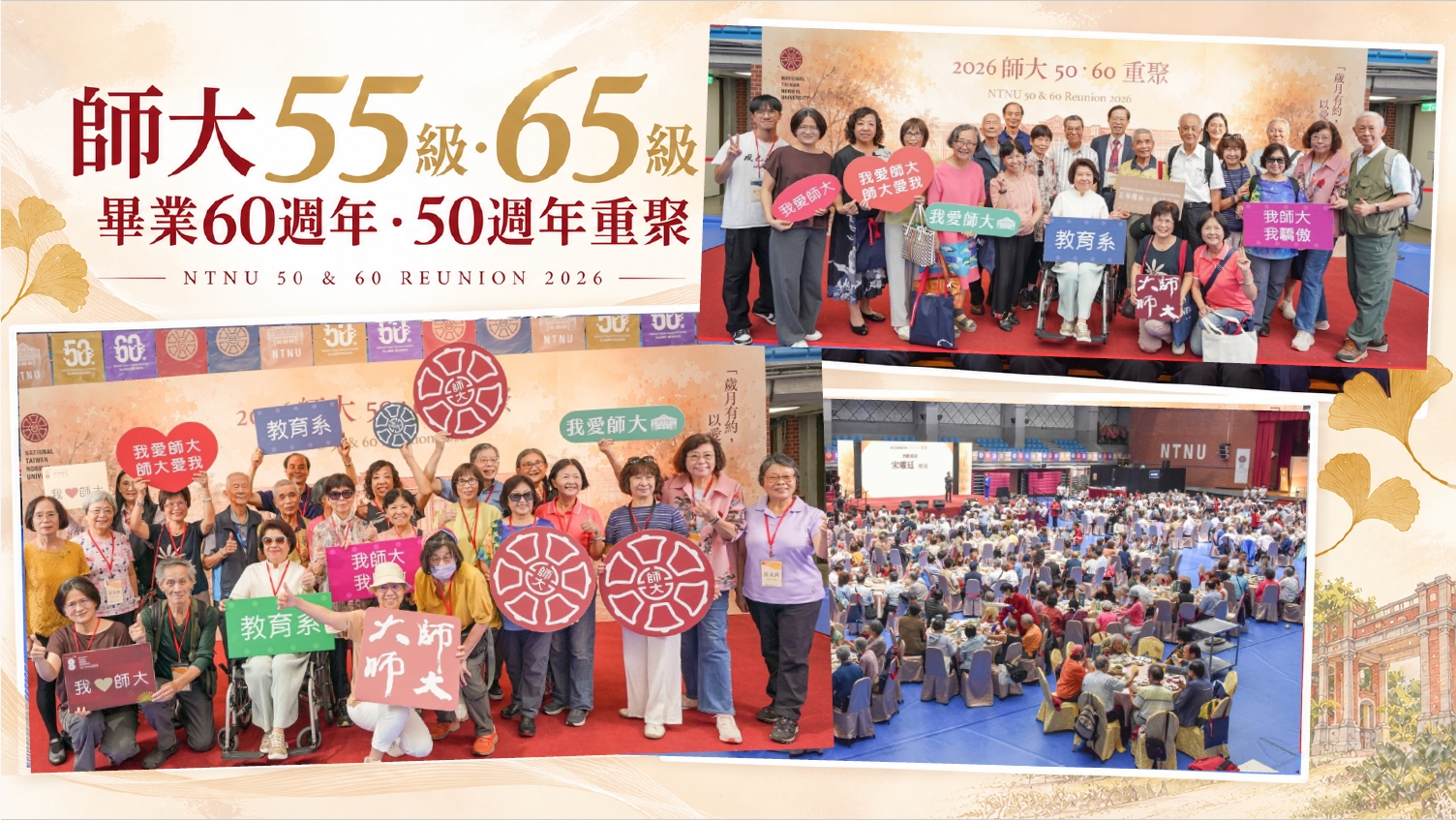 師大55級65級重聚