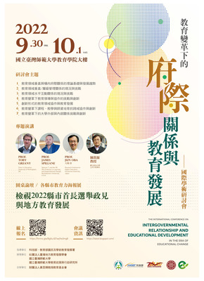 2022教育變革下的府際關係與教育發展研討會
